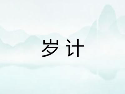 岁计