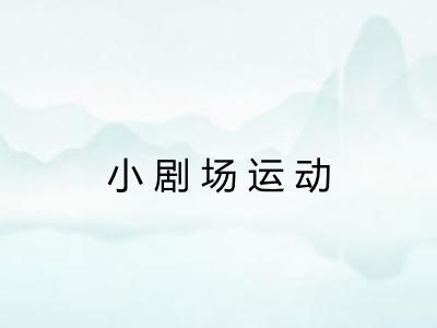 小剧场运动