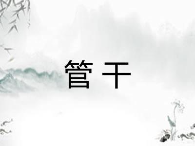 管干