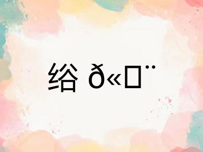 绤𫄨
