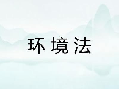 环境法