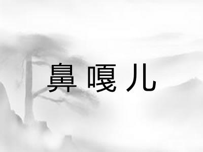 鼻嘎儿