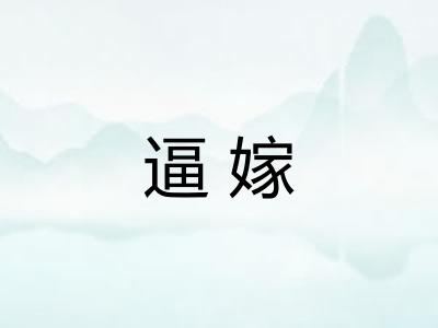 逼嫁