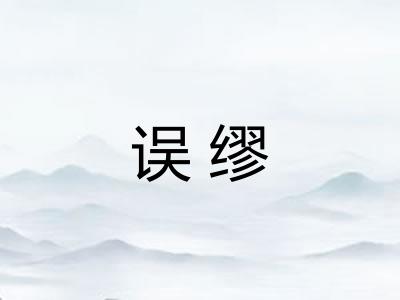 误缪