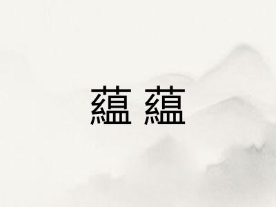 藴藴