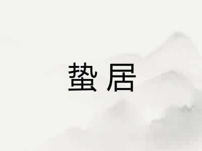 蛰居
