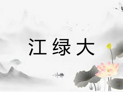 江绿大