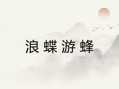 浪蝶游蜂