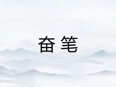 奋笔