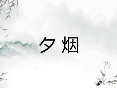 夕烟