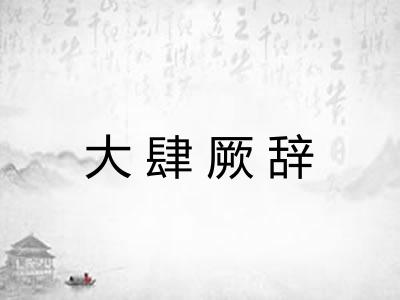 大肆厥辞