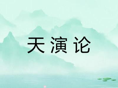 天演论