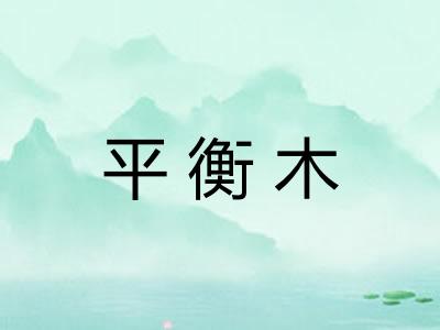 平衡木