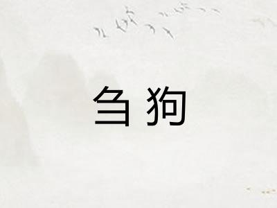 刍狗