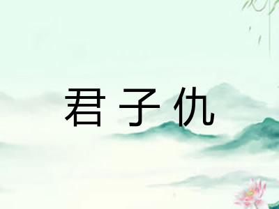 君子仇