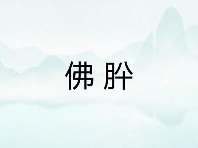 佛肸