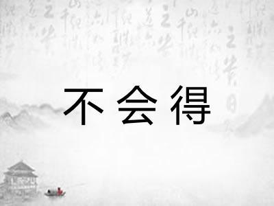 不会得