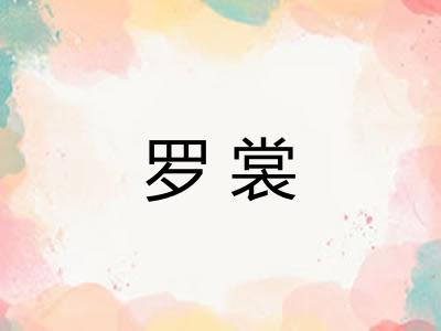罗裳