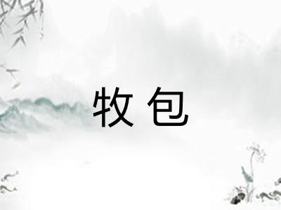 牧包