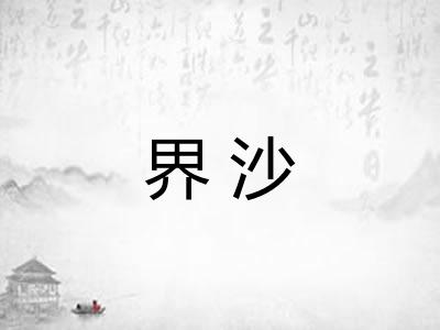 界沙