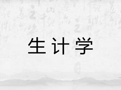 生计学
