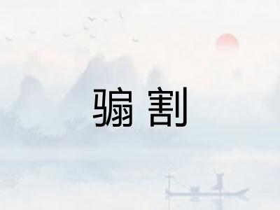 骟割