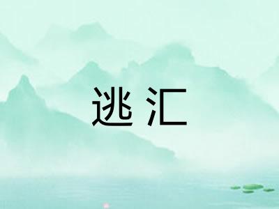 逃汇