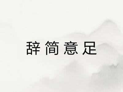 辞简意足