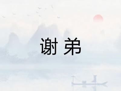 谢弟