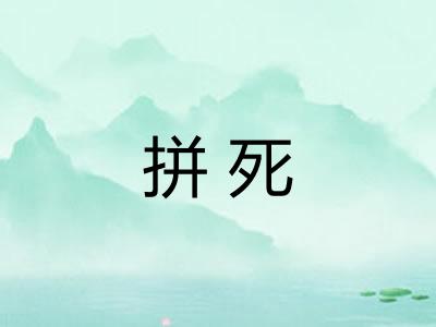 拼死