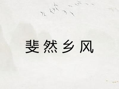 斐然乡风