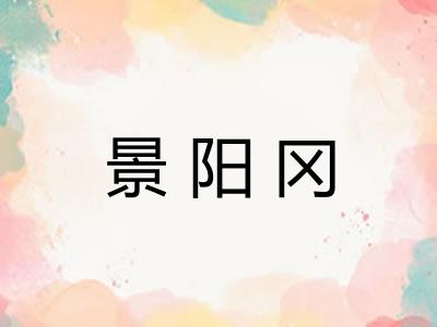 景阳冈