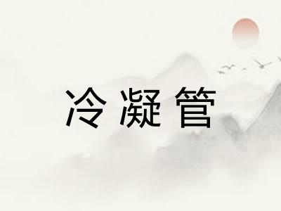 冷凝管