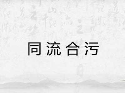 同流合污