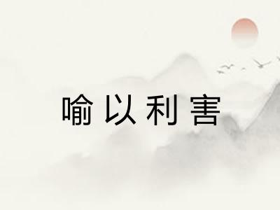 喻以利害
