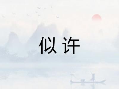 似许
