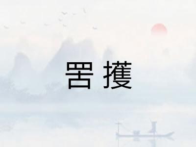 罟擭