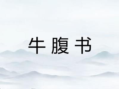 牛腹书