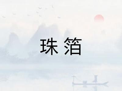 珠箔