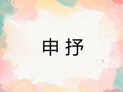 申抒