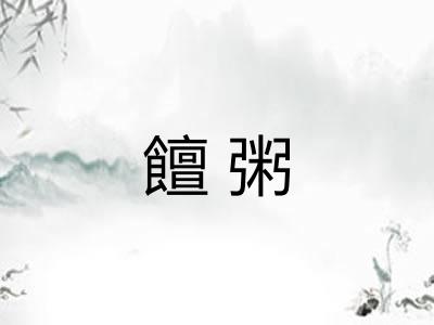 饘粥