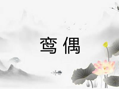 鸾偶