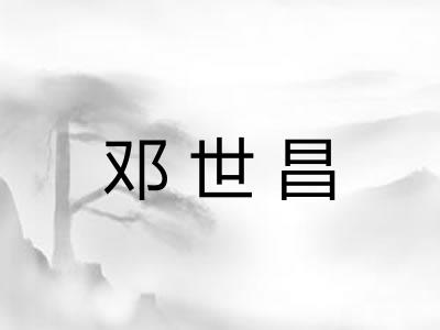 邓世昌