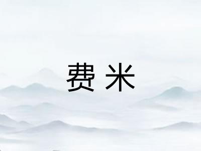 费米