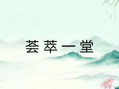 荟萃一堂