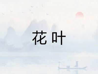 花叶