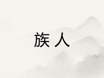 族人