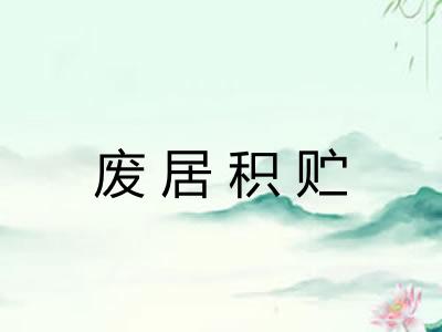 废居积贮