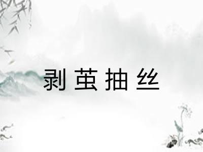 剥茧抽丝