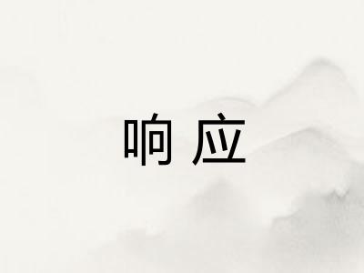响应